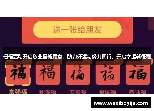 扫福活动开启敬业福新篇章，助力好运与努力同行，开启幸运新征程
