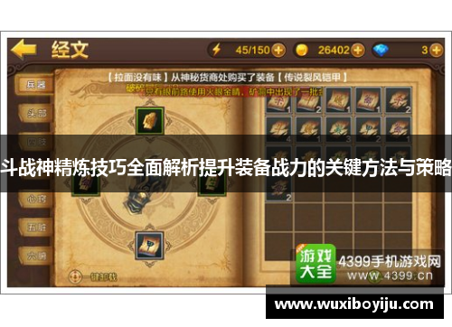 斗战神精炼技巧全面解析提升装备战力的关键方法与策略