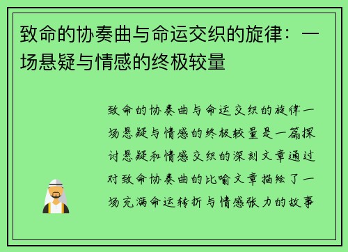 致命的协奏曲与命运交织的旋律：一场悬疑与情感的终极较量