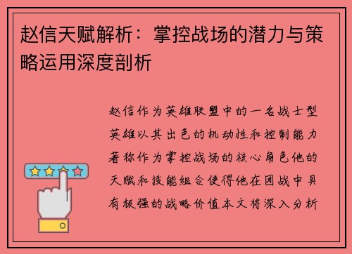 赵信天赋解析：掌控战场的潜力与策略运用深度剖析