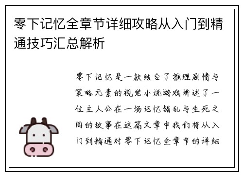 零下记忆全章节详细攻略从入门到精通技巧汇总解析