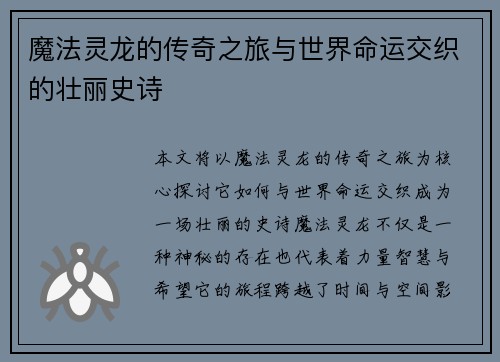 魔法灵龙的传奇之旅与世界命运交织的壮丽史诗