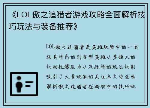 《LOL傲之追猎者游戏攻略全面解析技巧玩法与装备推荐》