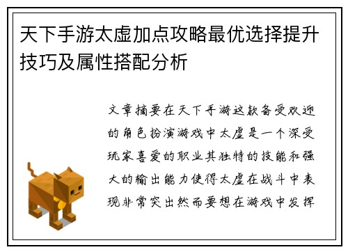 天下手游太虚加点攻略最优选择提升技巧及属性搭配分析
