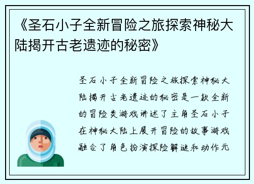 《圣石小子全新冒险之旅探索神秘大陆揭开古老遗迹的秘密》