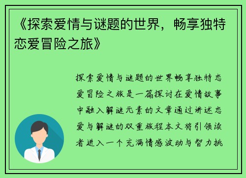 《探索爱情与谜题的世界，畅享独特恋爱冒险之旅》
