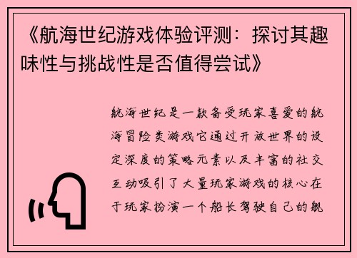 《航海世纪游戏体验评测：探讨其趣味性与挑战性是否值得尝试》