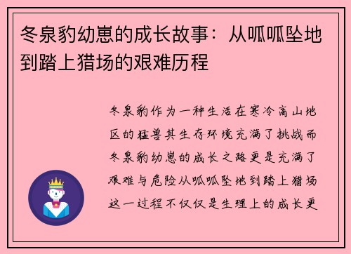 冬泉豹幼崽的成长故事：从呱呱坠地到踏上猎场的艰难历程