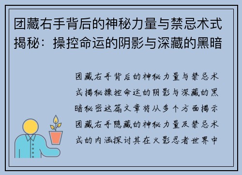 团藏右手背后的神秘力量与禁忌术式揭秘：操控命运的阴影与深藏的黑暗秘密