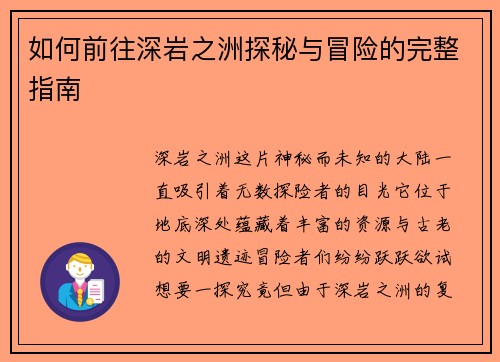 如何前往深岩之洲探秘与冒险的完整指南