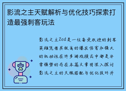影流之主天赋解析与优化技巧探索打造最强刺客玩法