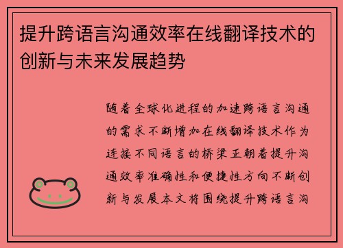 提升跨语言沟通效率在线翻译技术的创新与未来发展趋势