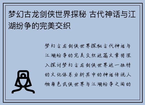 梦幻古龙剑侠世界探秘 古代神话与江湖纷争的完美交织