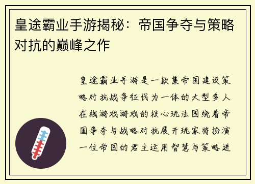 皇途霸业手游揭秘：帝国争夺与策略对抗的巅峰之作