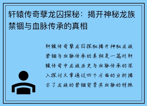 轩辕传奇孽龙囚探秘：揭开神秘龙族禁锢与血脉传承的真相