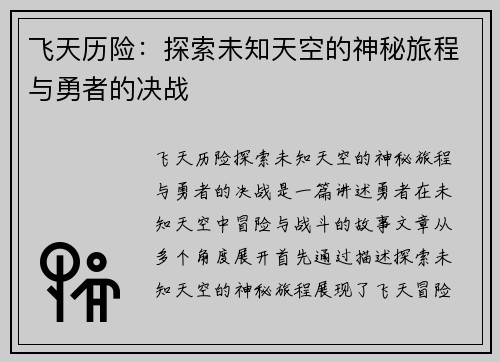 飞天历险：探索未知天空的神秘旅程与勇者的决战