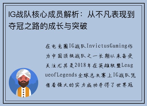 IG战队核心成员解析：从不凡表现到夺冠之路的成长与突破