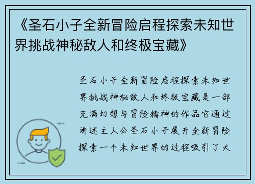 《圣石小子全新冒险启程探索未知世界挑战神秘敌人和终极宝藏》