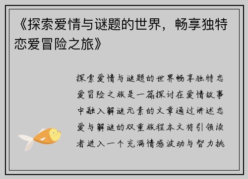 《探索爱情与谜题的世界，畅享独特恋爱冒险之旅》