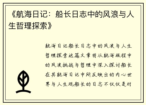 《航海日记：船长日志中的风浪与人生哲理探索》