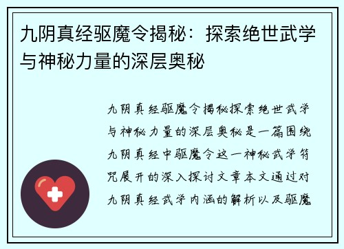 九阴真经驱魔令揭秘：探索绝世武学与神秘力量的深层奥秘