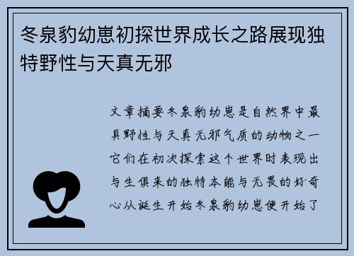 冬泉豹幼崽初探世界成长之路展现独特野性与天真无邪