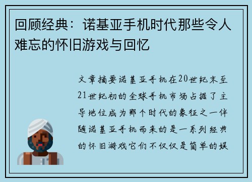 回顾经典：诺基亚手机时代那些令人难忘的怀旧游戏与回忆