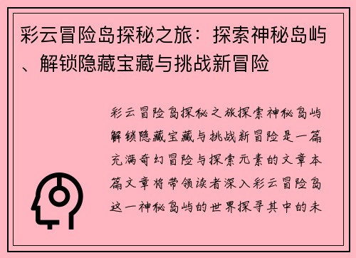彩云冒险岛探秘之旅：探索神秘岛屿、解锁隐藏宝藏与挑战新冒险