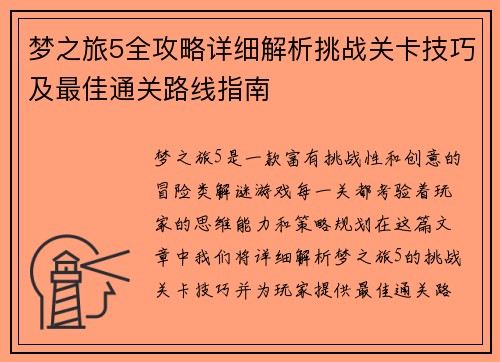梦之旅5全攻略详细解析挑战关卡技巧及最佳通关路线指南