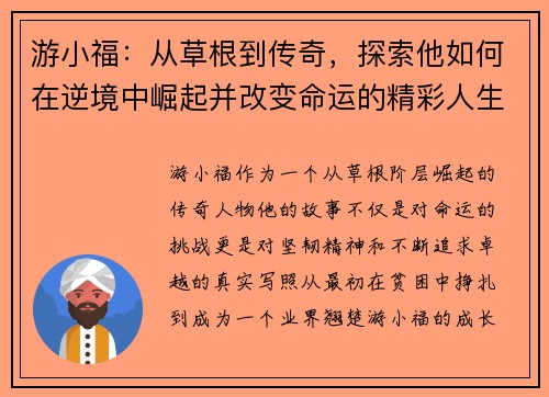 游小福：从草根到传奇，探索他如何在逆境中崛起并改变命运的精彩人生
