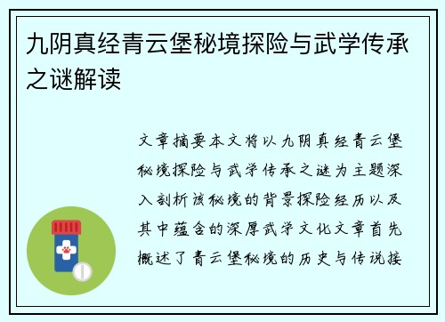 九阴真经青云堡秘境探险与武学传承之谜解读