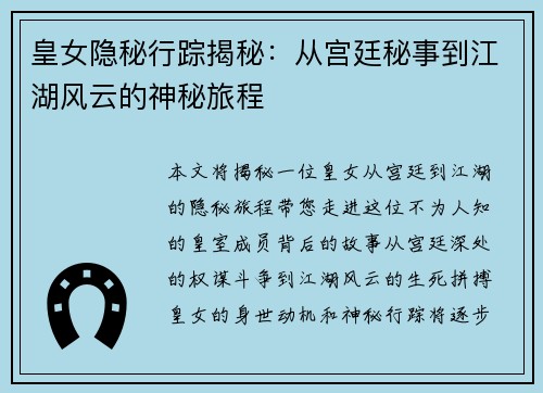 皇女隐秘行踪揭秘：从宫廷秘事到江湖风云的神秘旅程