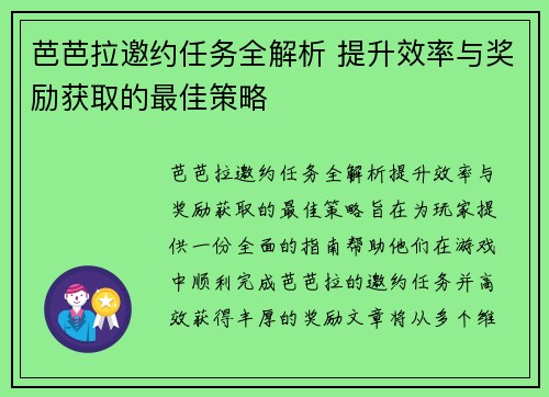 芭芭拉邀约任务全解析 提升效率与奖励获取的最佳策略