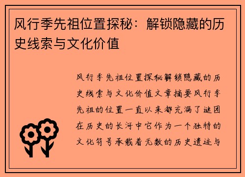 风行季先祖位置探秘：解锁隐藏的历史线索与文化价值