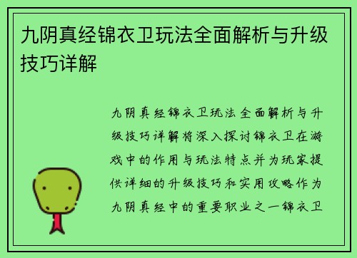 九阴真经锦衣卫玩法全面解析与升级技巧详解