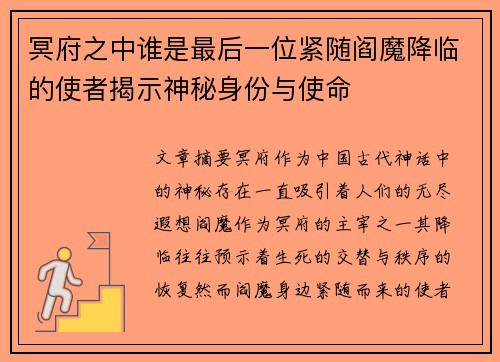 冥府之中谁是最后一位紧随阎魔降临的使者揭示神秘身份与使命