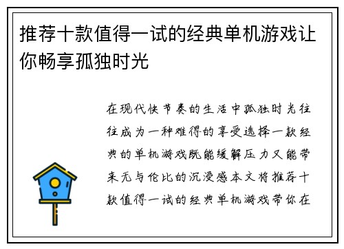 推荐十款值得一试的经典单机游戏让你畅享孤独时光