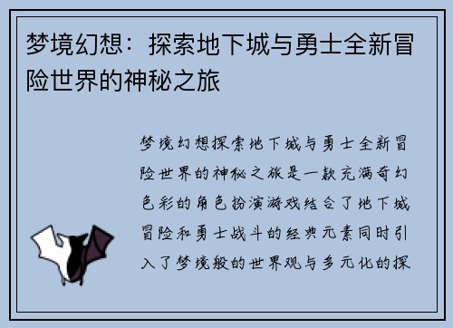 梦境幻想：探索地下城与勇士全新冒险世界的神秘之旅