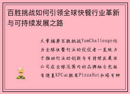百胜挑战如何引领全球快餐行业革新与可持续发展之路