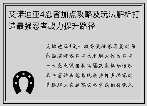 艾诺迪亚4忍者加点攻略及玩法解析打造最强忍者战力提升路径
