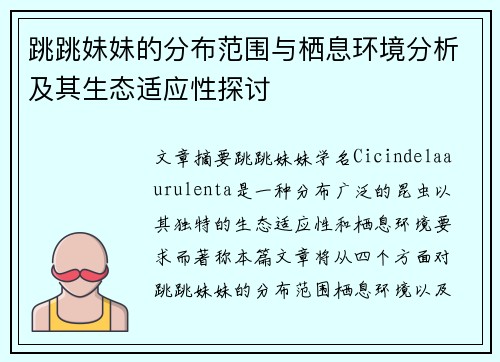 跳跳妹妹的分布范围与栖息环境分析及其生态适应性探讨