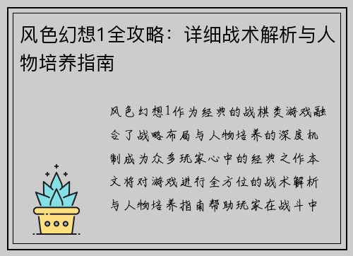 风色幻想1全攻略：详细战术解析与人物培养指南