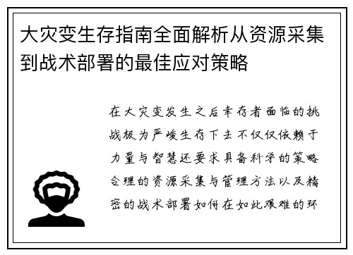 大灾变生存指南全面解析从资源采集到战术部署的最佳应对策略