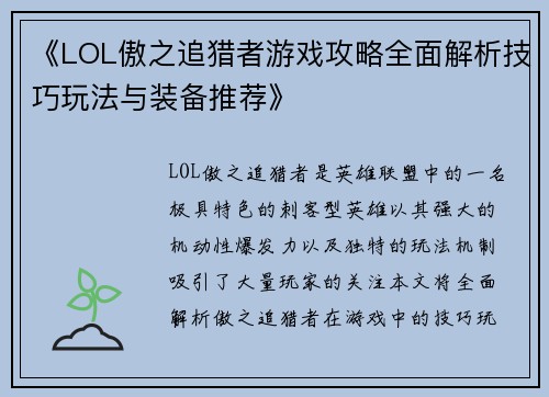 《LOL傲之追猎者游戏攻略全面解析技巧玩法与装备推荐》