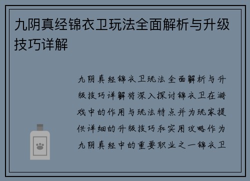 九阴真经锦衣卫玩法全面解析与升级技巧详解