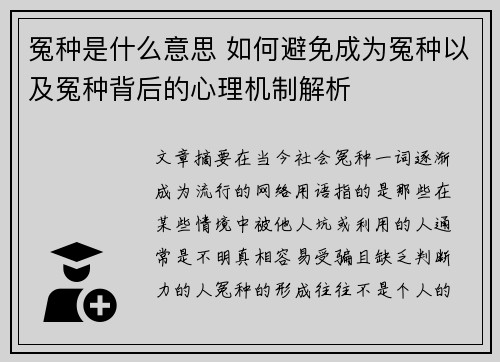 冤种是什么意思 如何避免成为冤种以及冤种背后的心理机制解析