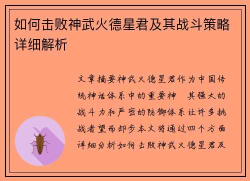 如何击败神武火德星君及其战斗策略详细解析