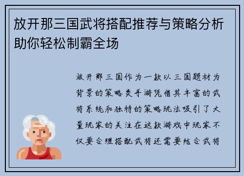 放开那三国武将搭配推荐与策略分析助你轻松制霸全场