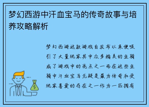 梦幻西游中汗血宝马的传奇故事与培养攻略解析