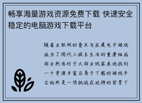 畅享海量游戏资源免费下载 快速安全稳定的电脑游戏下载平台